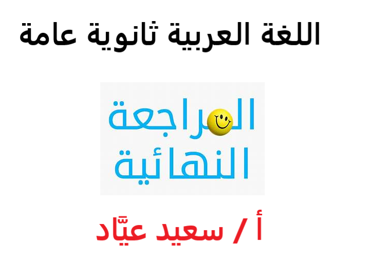 المراجعة النهائية للثانوية العامة